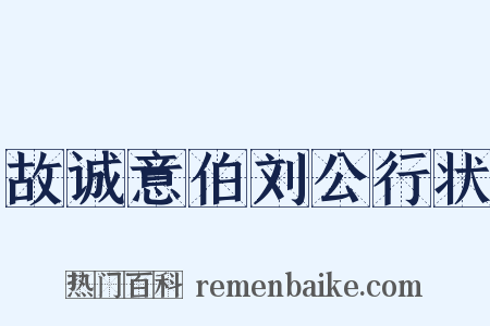 故诚意伯刘公行状是什么意思的图片